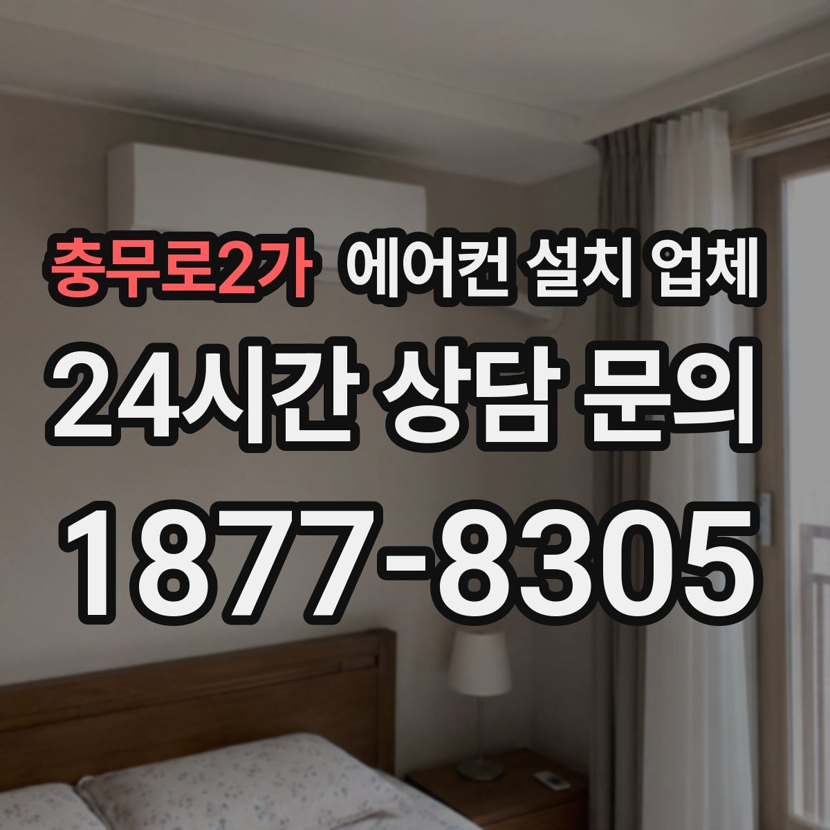 충무로2가 에어컨 설치 업체