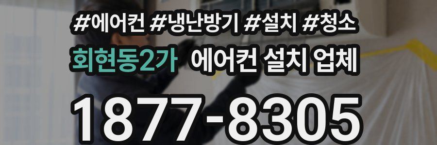 회현동2가 에어컨 설치 업체