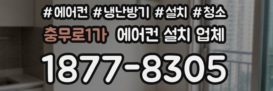 충무로1가 에어컨 설치 업체