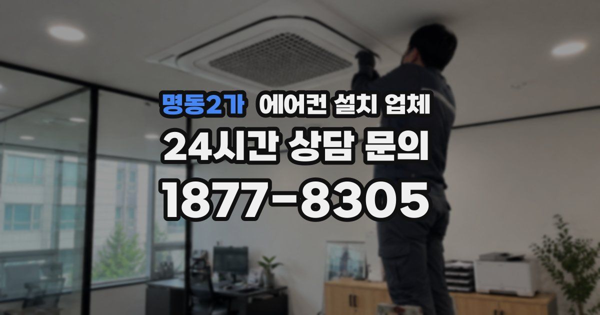 명동2가 에어컨 설치 업체