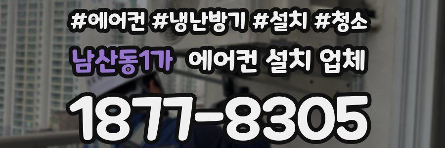 남산동1가 에어컨 설치 업체