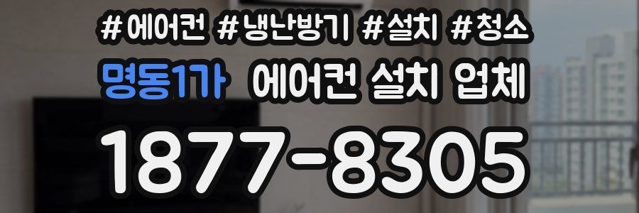 명동1가 에어컨 설치 업체