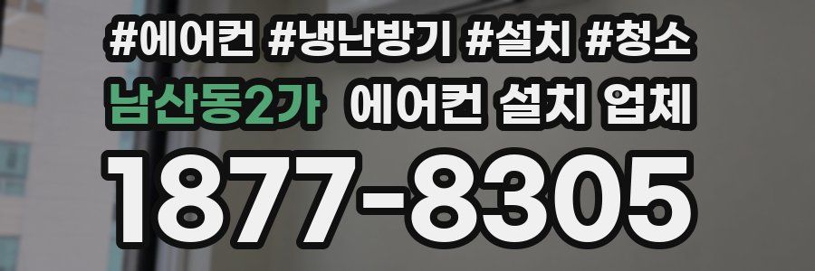 남산동2가 에어컨 설치 업체