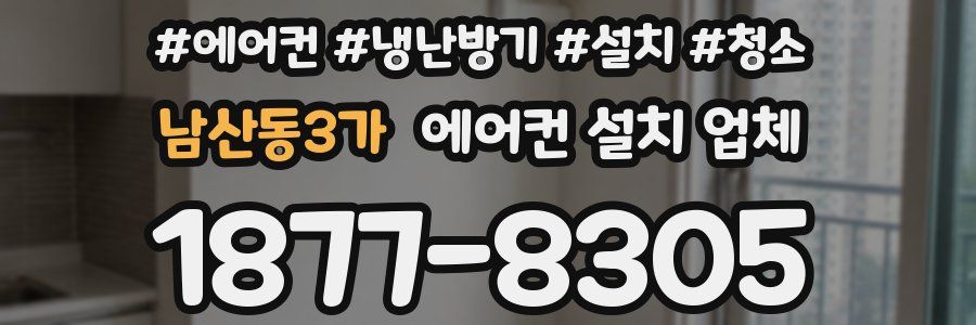 남산동3가 에어컨 설치 업체
