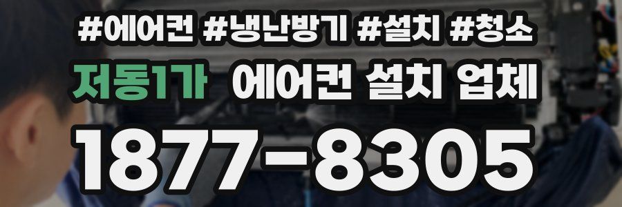저동1가 에어컨 설치 업체