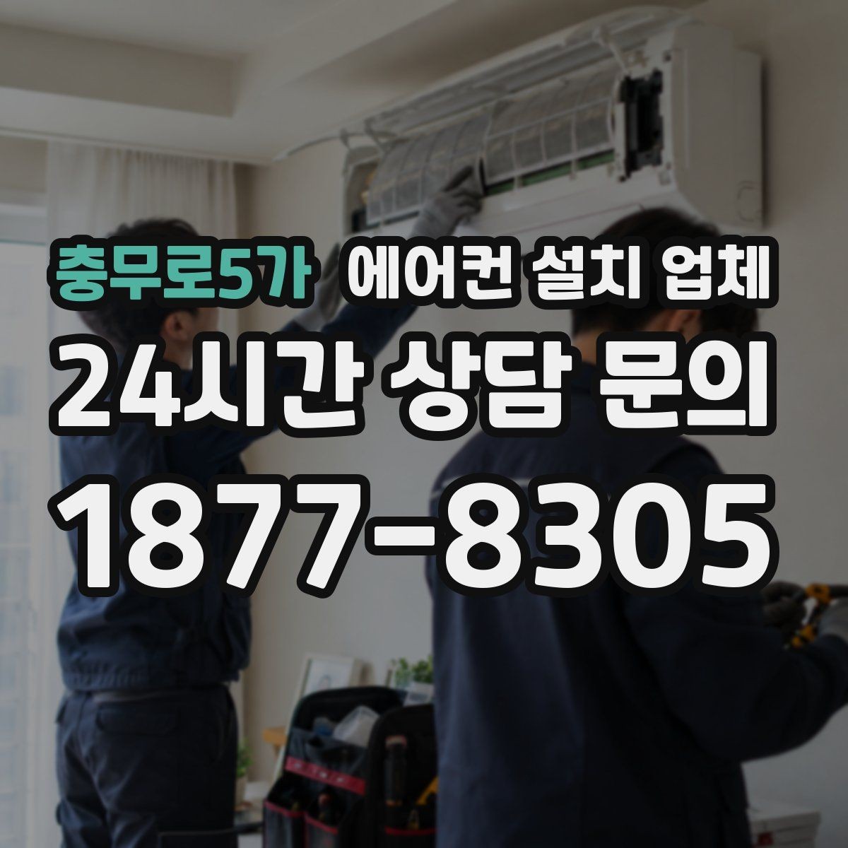 충무로5가 에어컨 설치 업체 철거 포함 견적을 받는 체크리스트