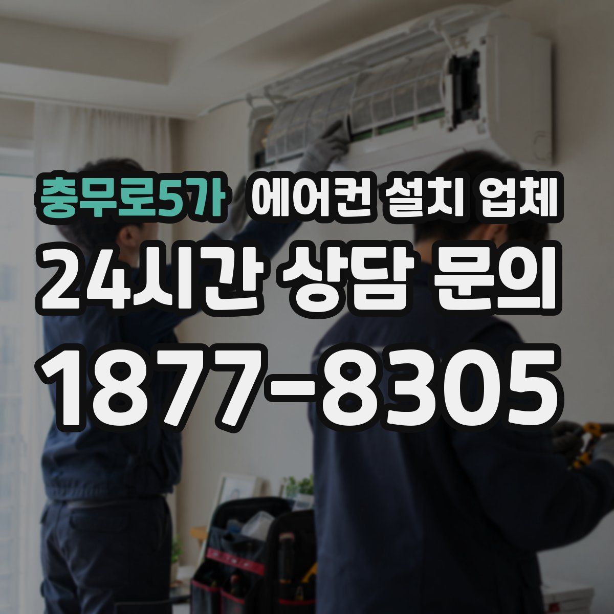충무로5가 에어컨 설치 업체