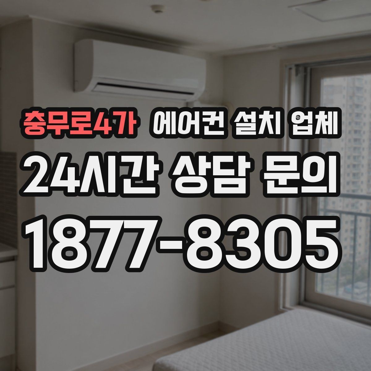 충무로4가 에어컨 설치 업체 출장비·공임 포함 기준 확인