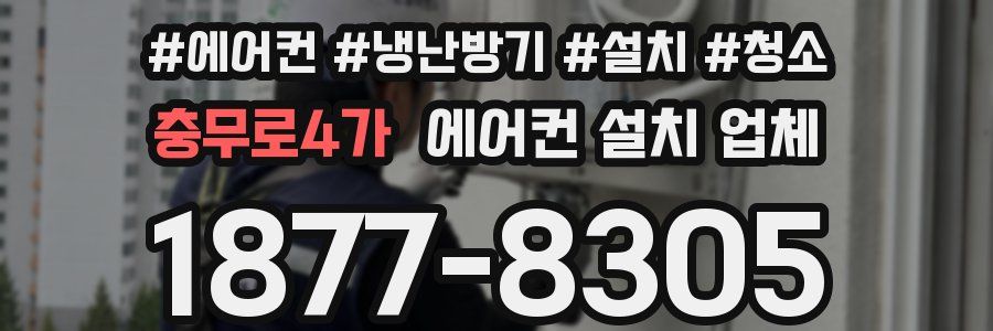 충무로4가 에어컨 설치 업체