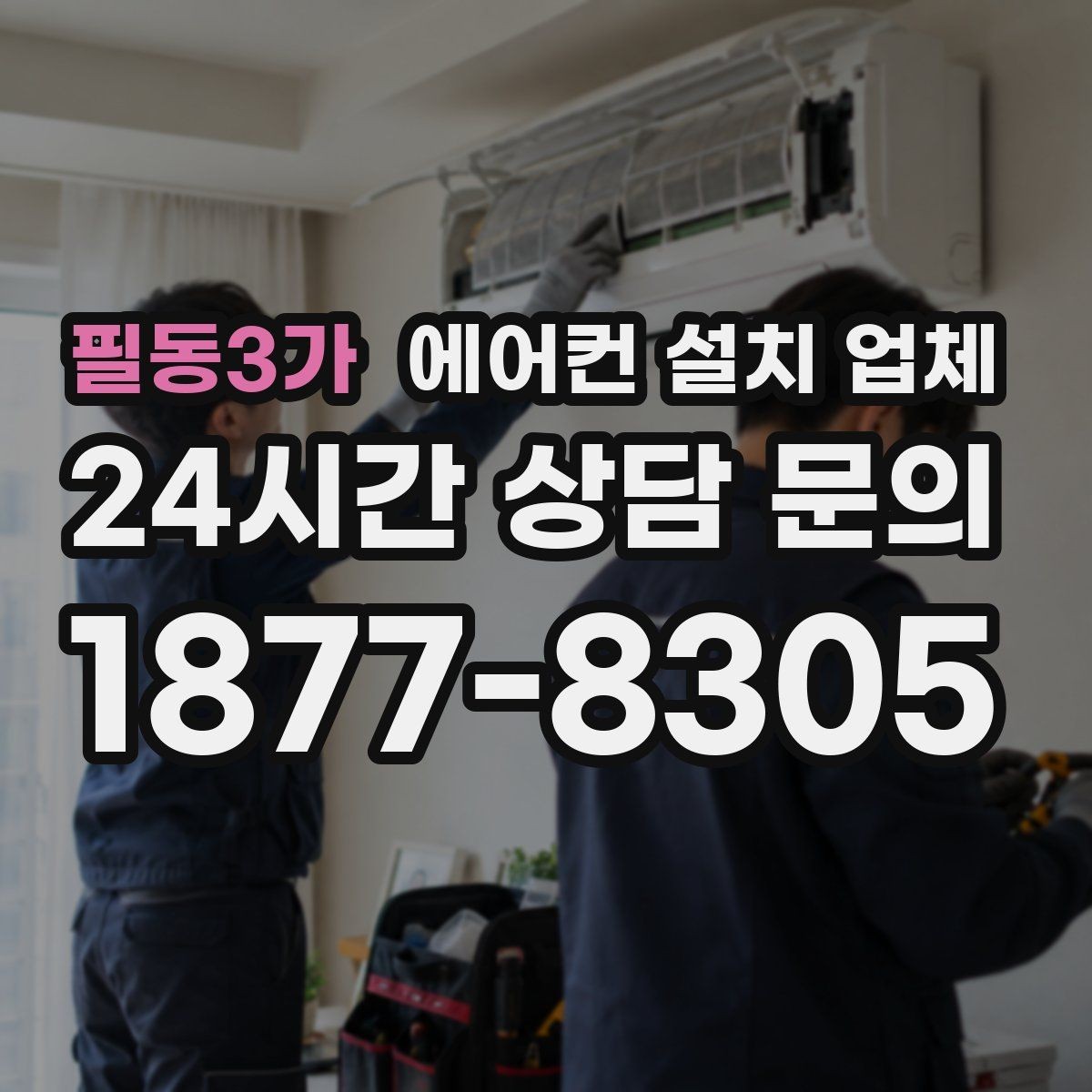필동3가 에어컨 설치 업체 혼잡 시간·야간 설치비 책정 기준