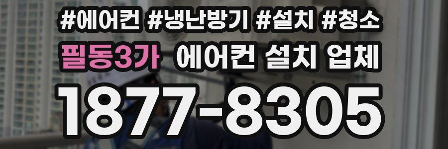 필동3가 에어컨 설치 업체
