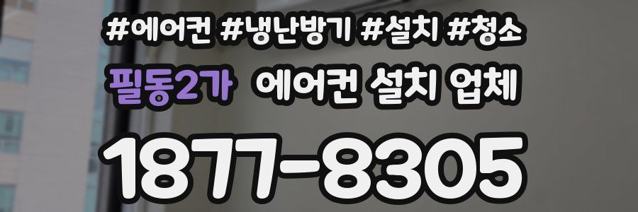 필동2가 에어컨 설치 업체