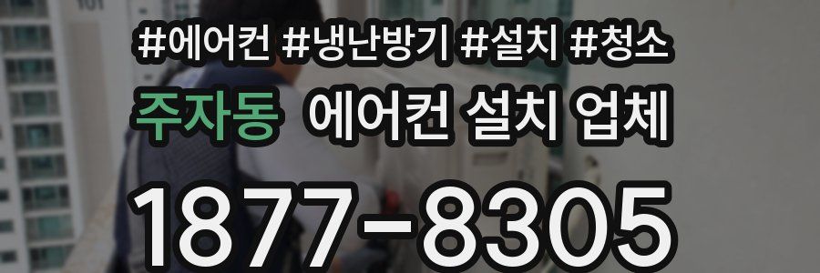 주자동 에어컨 설치 업체