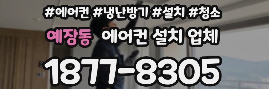 예장동 에어컨 설치 업체