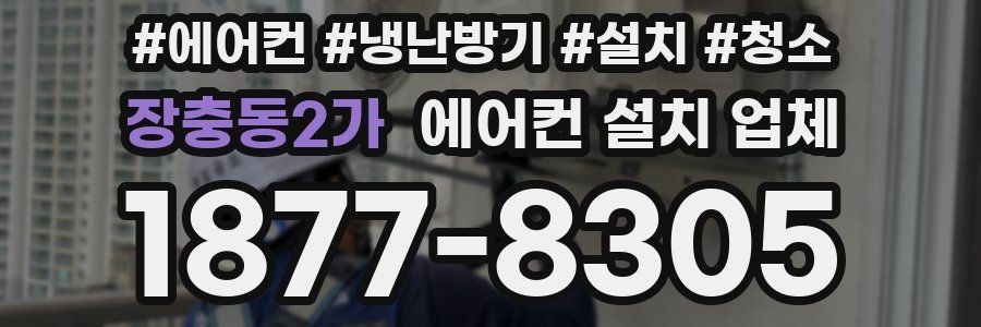 장충동2가 에어컨 설치 업체