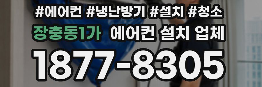 장충동1가 에어컨 설치 업체