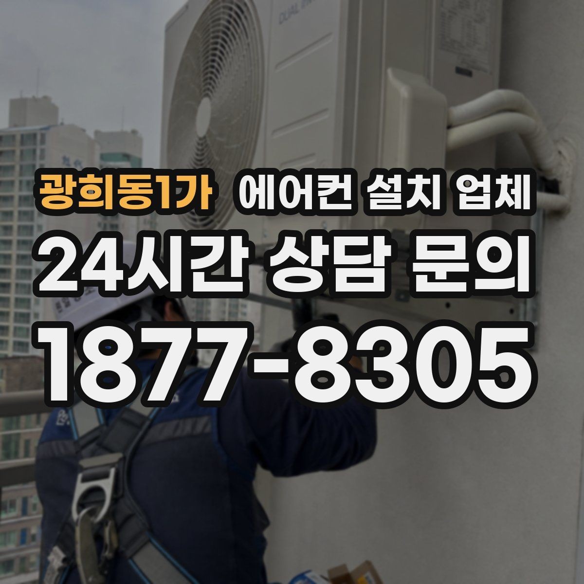 광희동1가 에어컨 설치 업체 배관 길이 초과 견적 요청 방법