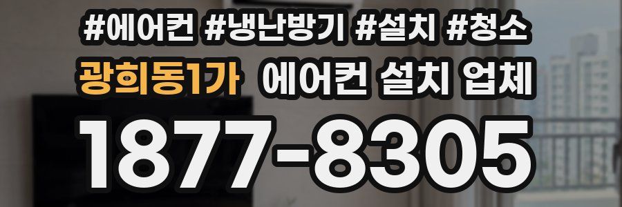 광희동1가 에어컨 설치 업체