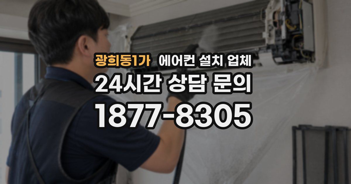 광희동1가 에어컨 설치 업체