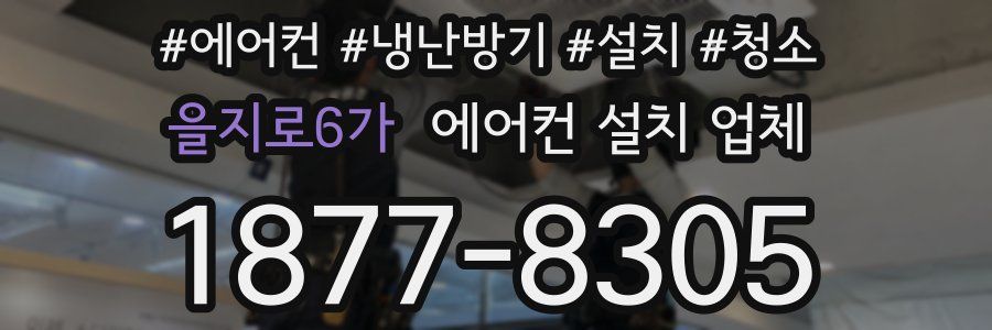 을지로6가 에어컨 설치 업체