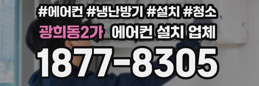 광희동2가 에어컨 설치 업체