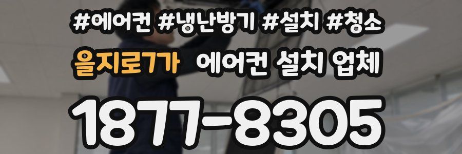 을지로7가 에어컨 설치 업체