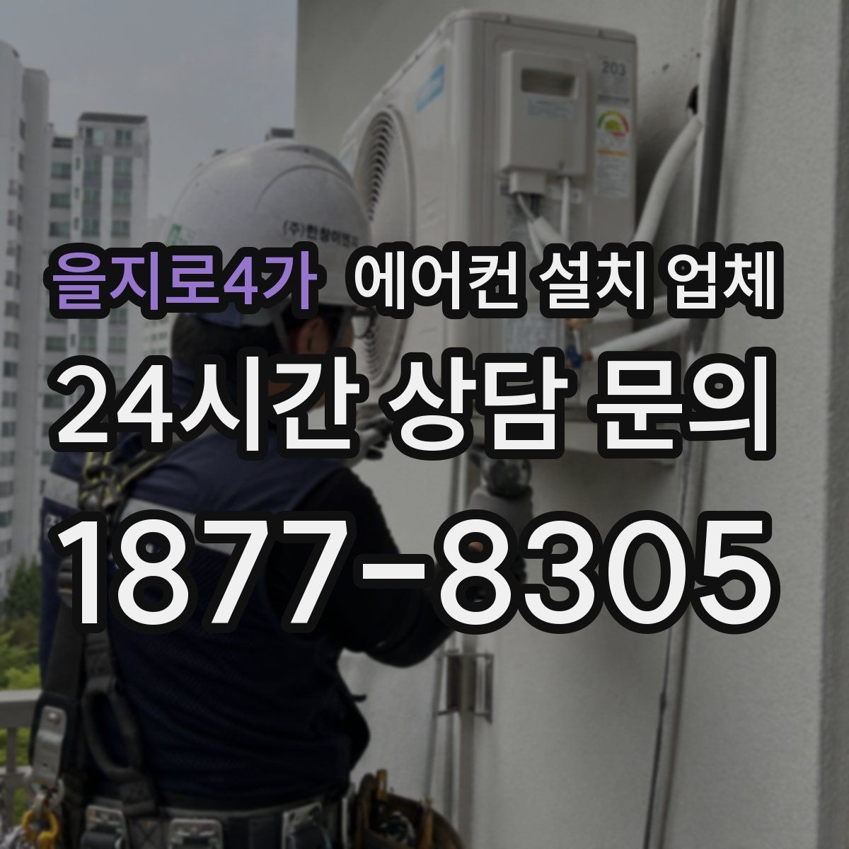 을지로4가 에어컨 설치 업체 배관 테이프 마감과 실외기 동선 사전 점검