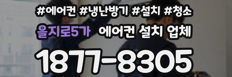 을지로5가 에어컨 설치 업체