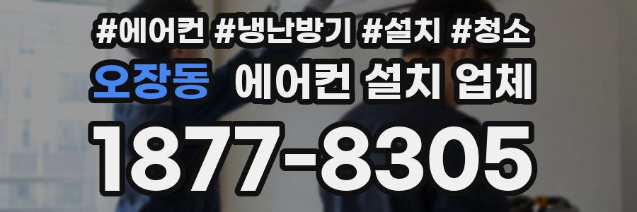 오장동 에어컨 설치 업체