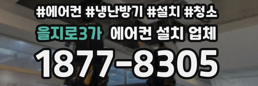 을지로3가 에어컨 설치 업체