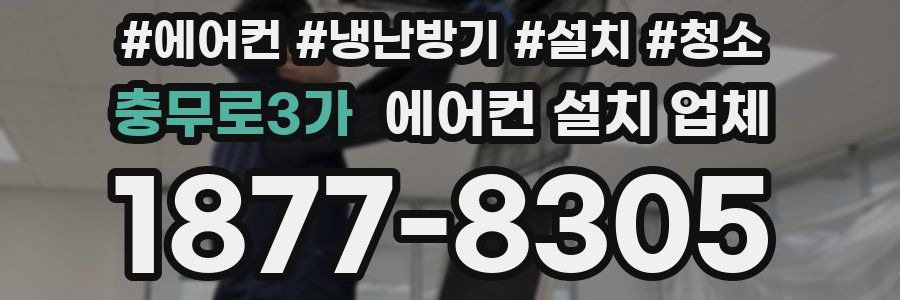충무로3가 에어컨 설치 업체