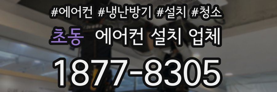 초동 에어컨 설치 업체