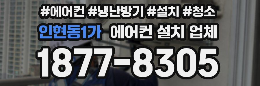 인현동1가 에어컨 설치 업체