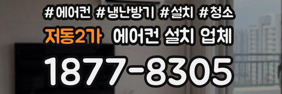 저동2가 에어컨 설치 업체