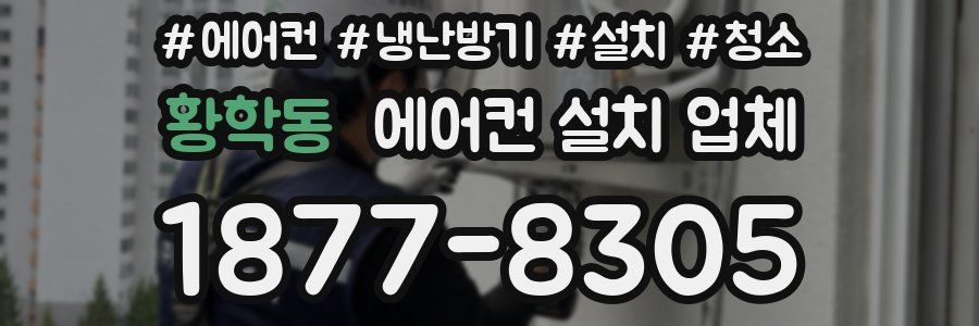 황학동 에어컨 설치 업체