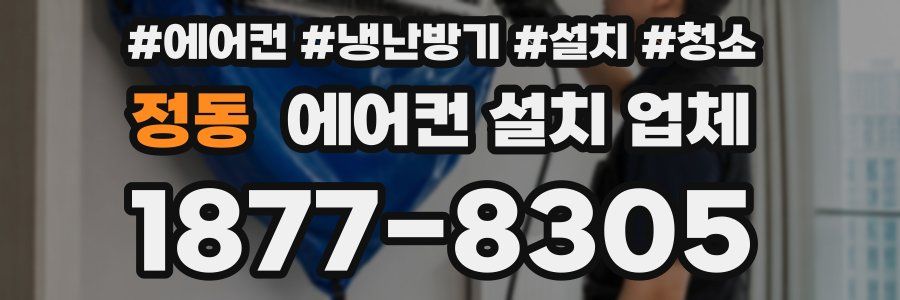 정동 에어컨 설치 업체