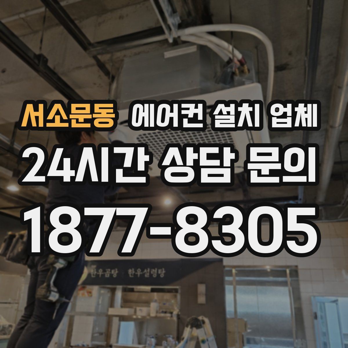서소문동 에어컨 설치 업체 합선 방지 절연 테이핑과 마감
