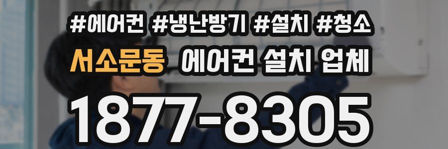 서소문동 에어컨 설치 업체