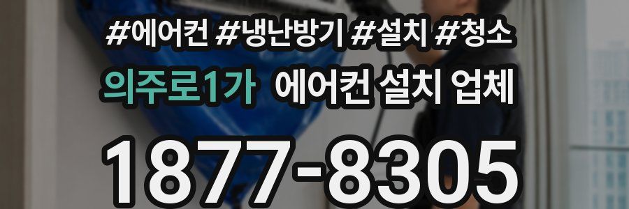 의주로1가 에어컨 설치 업체