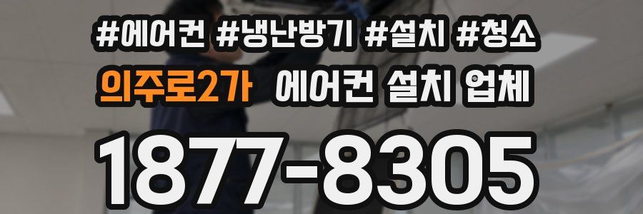 의주로2가 에어컨 설치 업체