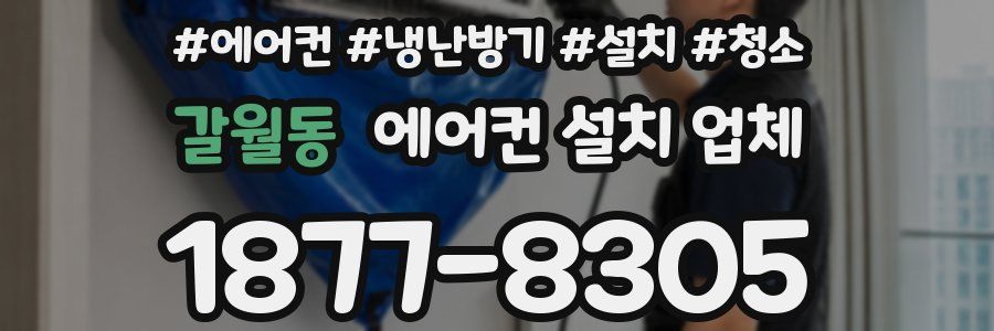 갈월동 에어컨 설치 업체