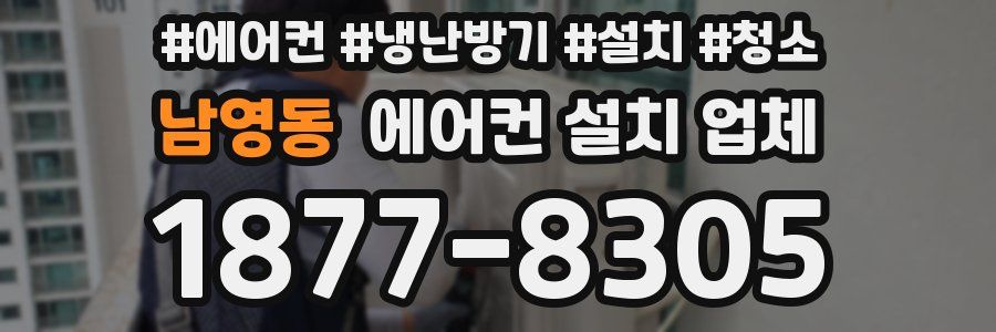 남영동 에어컨 설치 업체