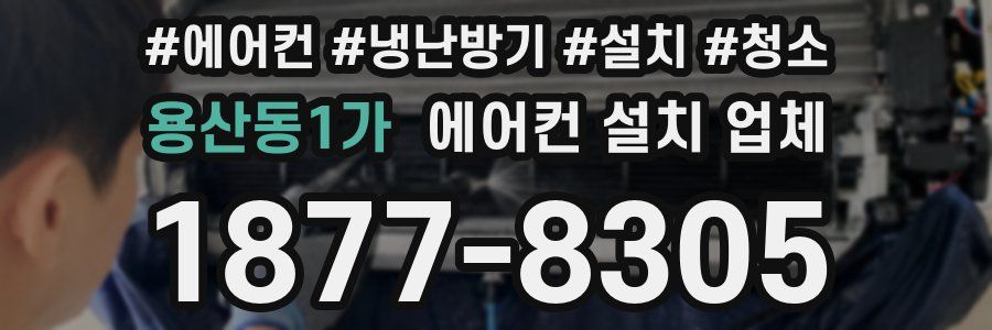 용산동1가 에어컨 설치 업체