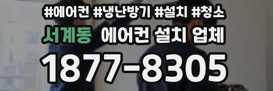 서계동 에어컨 설치 업체