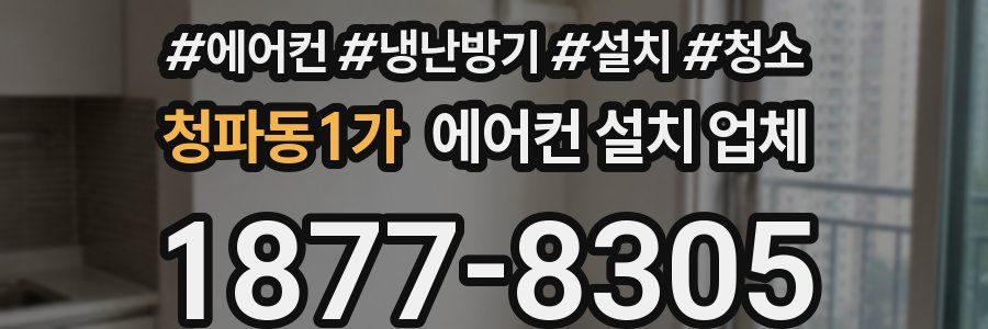 청파동1가 에어컨 설치 업체