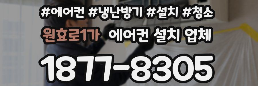 원효로1가 에어컨 설치 업체