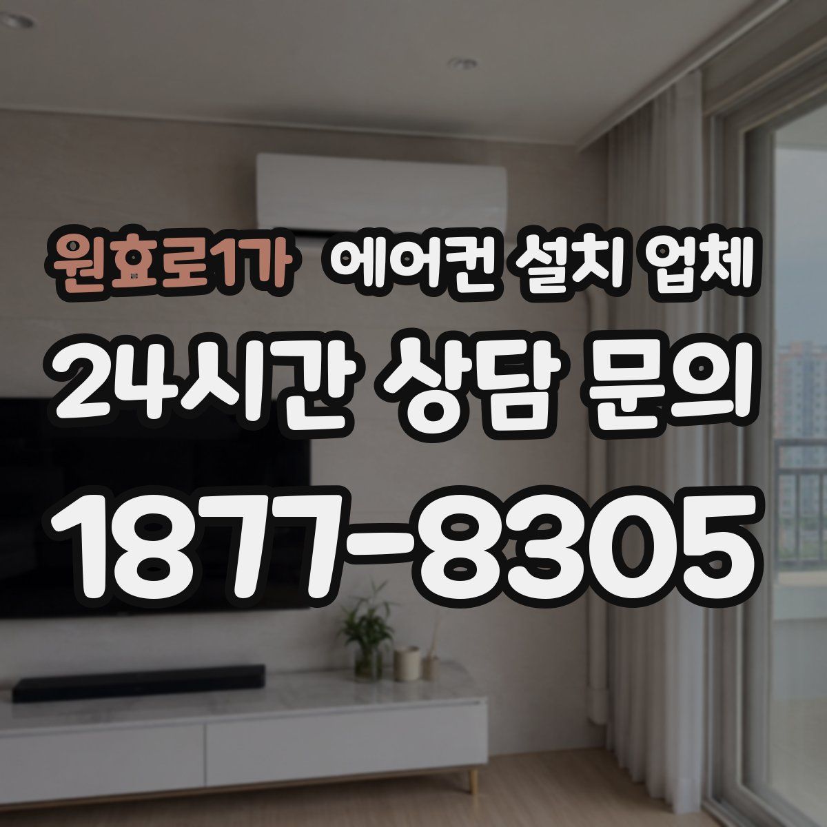 원효로1가 에어컨 설치 업체