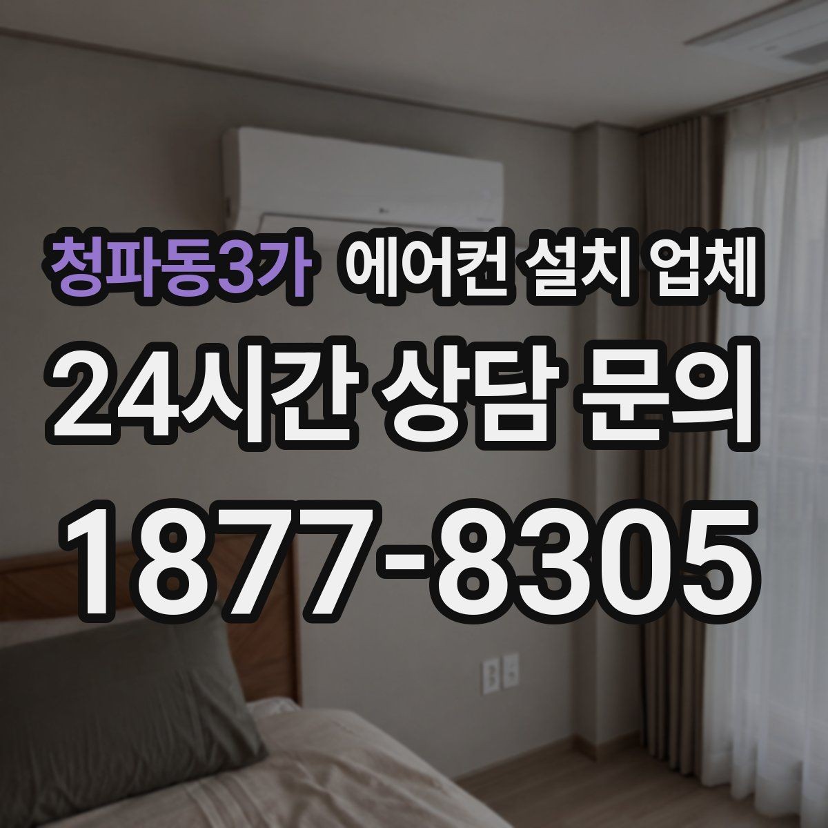 청파동3가 에어컨 설치 업체 설치 전 누전차단기 용량 체크