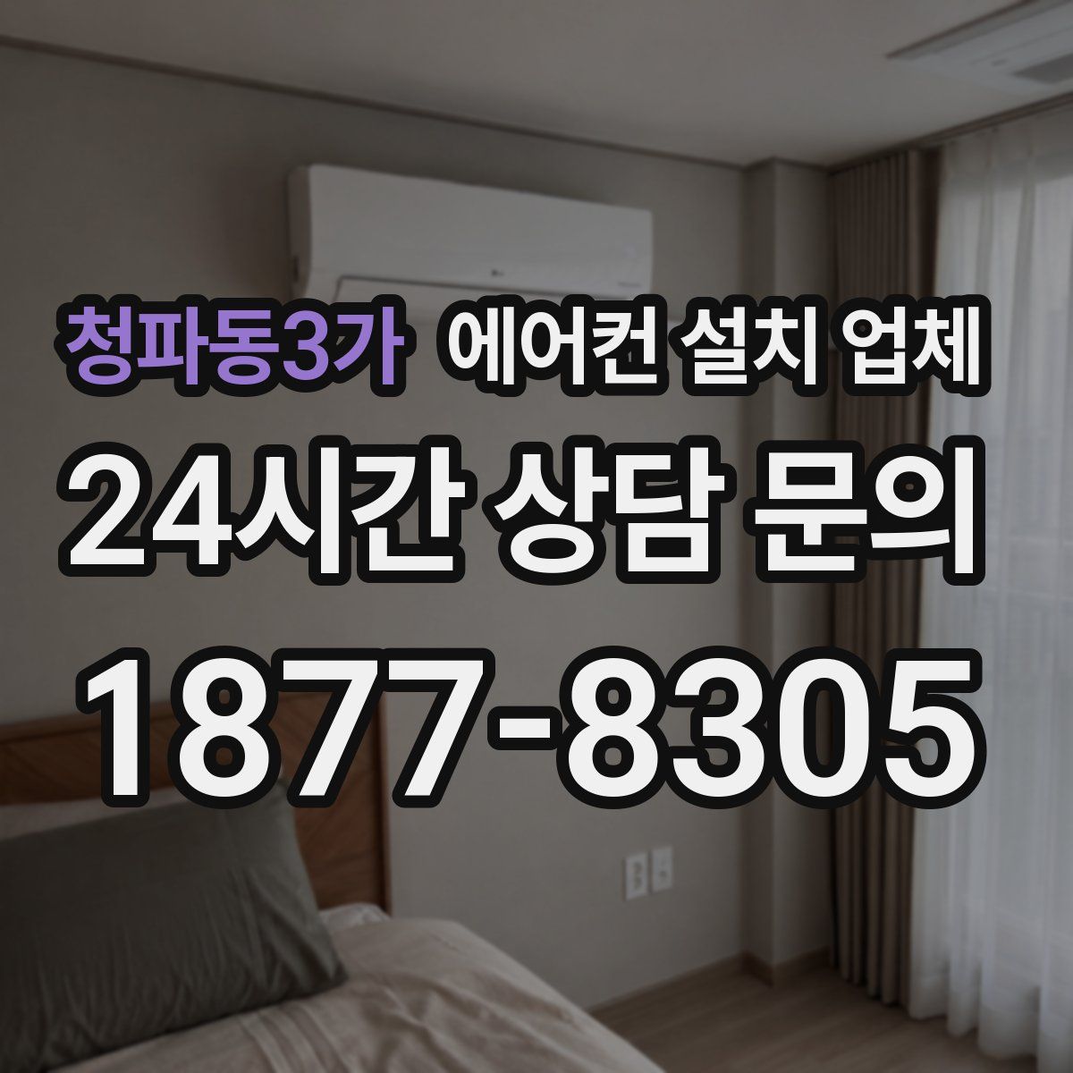 청파동3가 에어컨 설치 업체