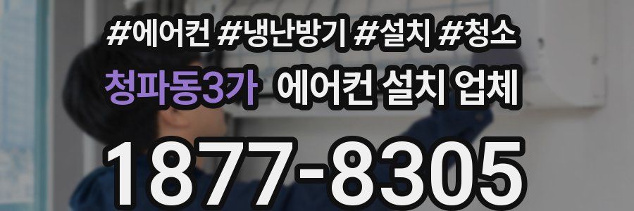 청파동3가 에어컨 설치 업체
